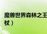 魔兽世界森林之王的法杖（魔法领主索瑞森之杖）