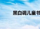 黑白调儿童书桌怎么样（黑白调）