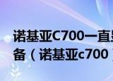 诺基亚C700一直显示请将USB数据线连到设备（诺基亚c700）