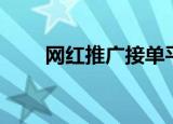 网红推广接单平台（网络红人推广）