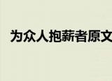 为众人抱薪者原文（为众人抱薪者的意思）