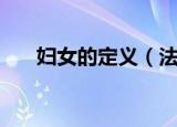 妇女的定义（法律上怎么定义妇女的）