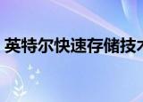 英特尔快速存储技术驱动（因特尔快速存储）