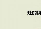 灶的拼音（灶组词）