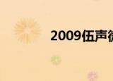 2009伍声微博（2009伍声）