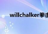 willchalker拳击大片（will chalker）