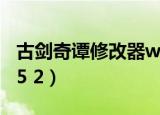 古剑奇谭修改器wegame（古剑奇谭修改器v5 2）