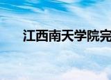 江西南天学院完整版（江西南天学院）