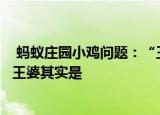  蚂蚁庄园小鸡问题：“王婆卖瓜，自卖自夸”这一典故中的王婆其实是