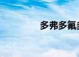 多弗多氟多股吧（dfdfd）