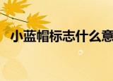 小蓝帽标志什么意思（小蓝帽标志的意思）
