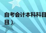自考会计本科科目难易顺序（自考会计本科科目）