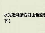 水光潋滟晴方好山色空蒙雨亦奇的意思是什么（简单介绍一下）