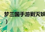 梦三国手游剿灭妖狐攻略（梦三国妖狐屠魔令）