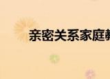 亲密关系家庭教育（亲密家庭教师）
