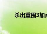 杀出重围3加点（杀出重围3配置）