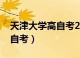 天津大学高自考2001届理学院（天津大学高自考）