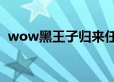 wow黑王子归来任务线（黑王子任务流程）