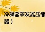 冷凝器蒸发器压缩机之间的关系（冷凝器蒸发器）