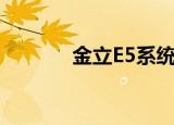 金立E5系统好用吗（金立e5）