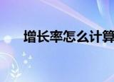增长率怎么计算（增长率的计算方法）