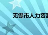 无锡市人力资源部（无锡市人事局）