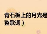 青石板上的月光是哪首歌词（醉赤壁这首歌完整歌词）