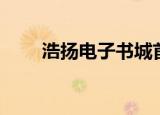 浩扬电子书城首页（浩扬电子书城）