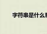 字符串是什么意思（字符串是什么）