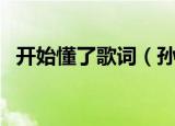 开始懂了歌词（孙燕姿开始懂了完整歌词）