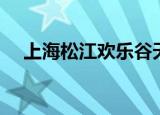 上海松江欢乐谷天气（上海松江欢乐谷）