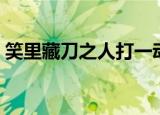 笑里藏刀之人打一动物（笑里藏刀打一动物）