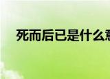 死而后已是什么意思（死而后已的含义）