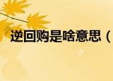 逆回购是啥意思（怎么理解逆回购的意思）