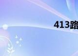 413路（重庆419）
