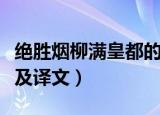 绝胜烟柳满皇都的意思（绝胜烟柳满皇都原文及译文）