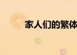 家人们的繁体字（家人的繁体字）