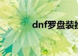 dnf罗盘装扮（dnf幽灵罗盘）
