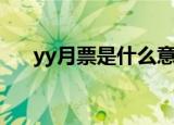 yy月票是什么意思（yy月票有什么用）