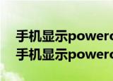 手机显示poweroff是什么意思_UC百科网（手机显示poweroff的意思）
