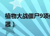 植物大战僵尸9项修改器（植物僵尸12项修改器）