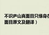 不识庐山真面目只缘身在此山中的意思是什么（不识庐山真面目原文及翻译）