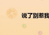 说了别惹我gl时千辞（说了）