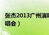 张杰2013广州演唱会火鸟（张杰2013广州演唱会）