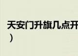 天安门升旗几点开始（天安门升旗多少点开始）