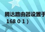 腾达路由器设置手机版（腾达路由器设置192 168 0 1）