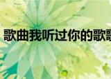 歌曲我听过你的歌歌词（我听过你的歌歌词）