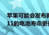  苹果可能会发布新的智能电池盒以使iPhone 11的电池寿命更长