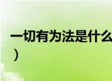 一切有为法是什么意思（一切有为法怎么解释）