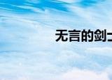 无言的剑士（无谋的剑士）